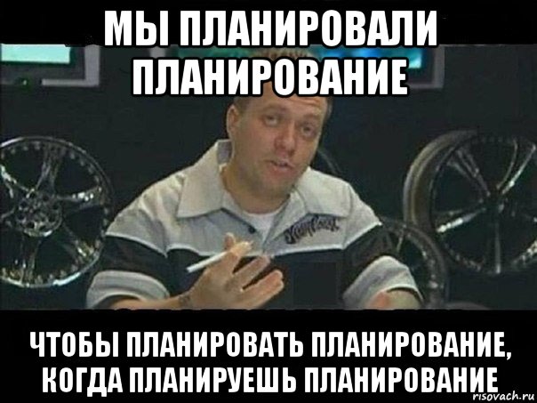 мы планировали планирование чтобы планировать планирование, когда планируешь планирование, Мем West Coast