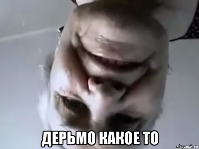  дерьмо какое то, Мем Ы