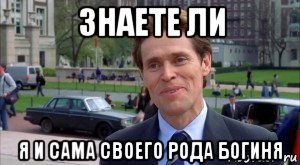 знаете ли я и сама своего рода богиня, Мем Я и сам своего рода