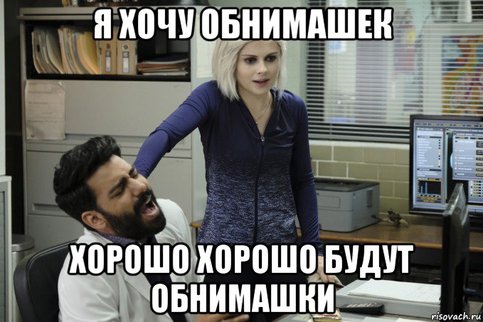 я хочу обнимашек хорошо хорошо будут обнимашки, Мем Я зомби