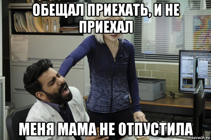 обещал приехать, и не приехал меня мама не отпустила, Мем Я зомби