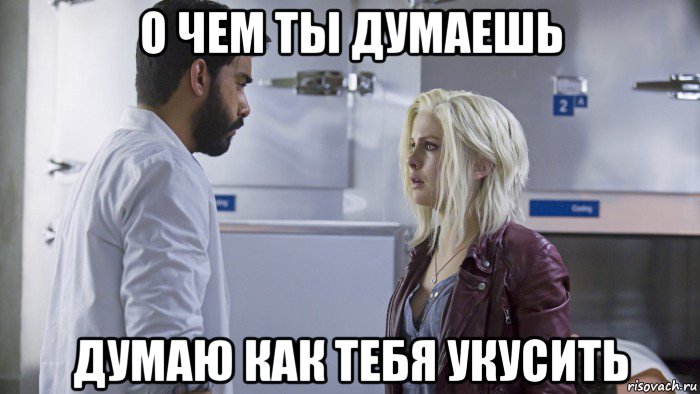 о чем ты думаешь думаю как тебя укусить, Мем Я зомби