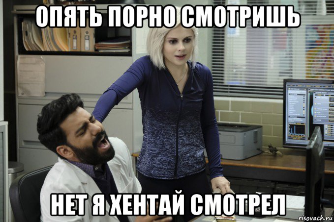 опять порно смотришь нет я хентай смотрел, Мем Я зомби