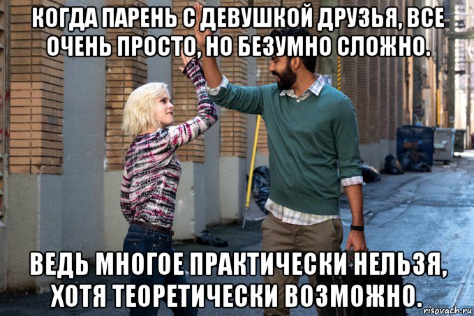 когда парень с девушкой друзья, все очень просто, но безумно сложно. ведь многое практически нельзя, хотя теоретически возможно., Мем Я зомби
