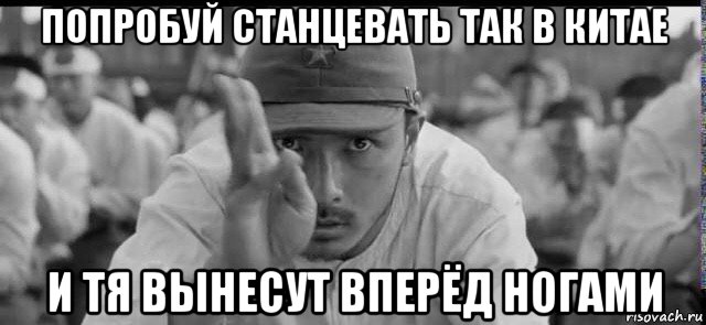 попробуй станцевать так в китае и тя вынесут вперёд ногами, Мем Япония