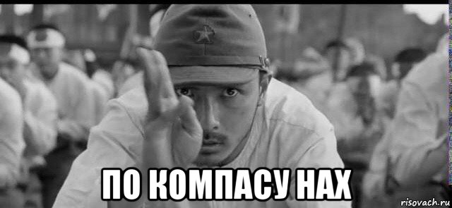  по компасу нах, Мем Япония