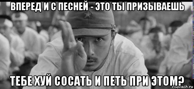 вперед и с песней - это ты призываешь тебе хуй сосать и петь при этом?, Мем Япония