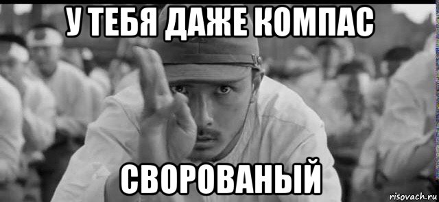 у тебя даже компас сворованый, Мем Япония