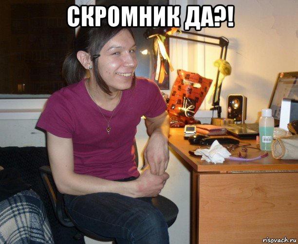 скромник да?! , Мем Ярик-Шмарик МайСянов