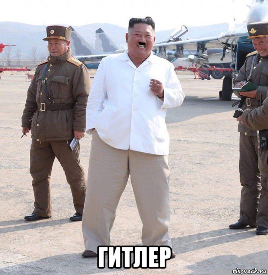  гитлер, Мем Ын