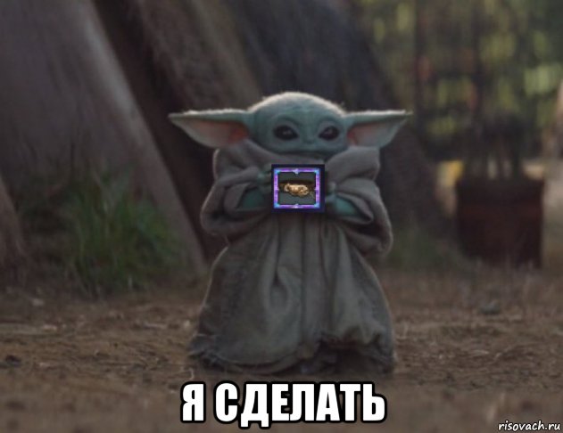  я сделать, Мем Йодо