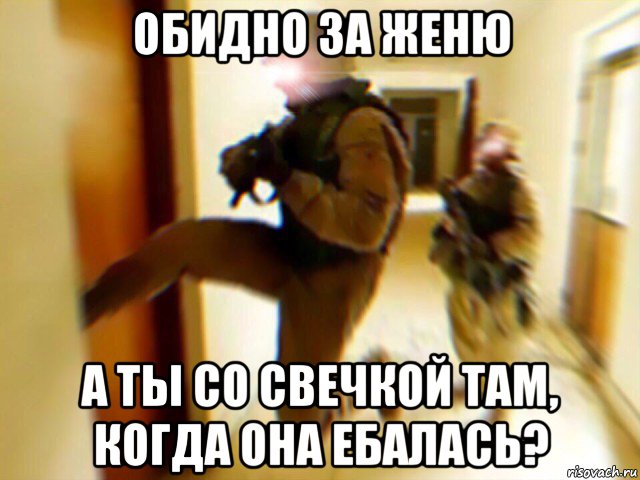обидно за женю а ты со свечкой там, когда она ебалась?