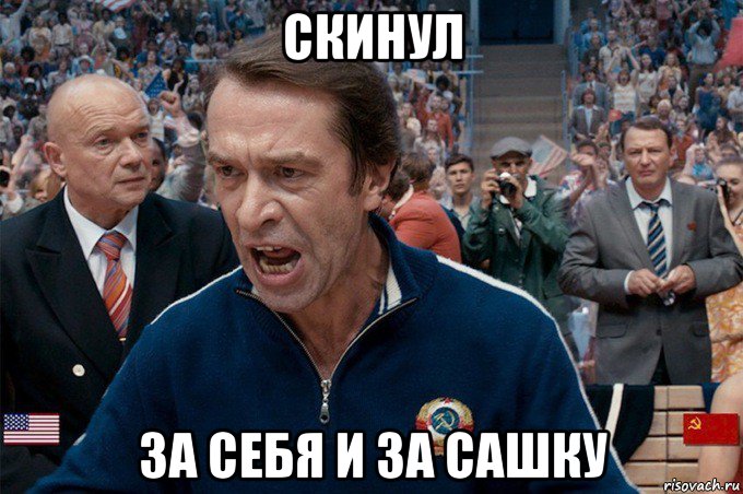 скинул за себя и за сашку
