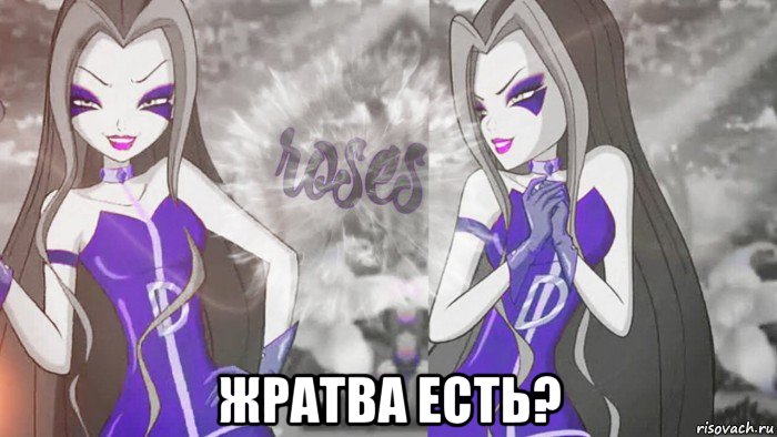  жратва есть?, Мем Забытая злодейка который не берут на другие роли