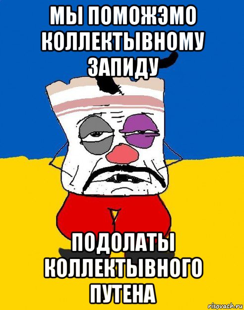 мы поможэмо коллектывному запиду подолаты коллектывного путена, Мем Западенец - тухлое сало