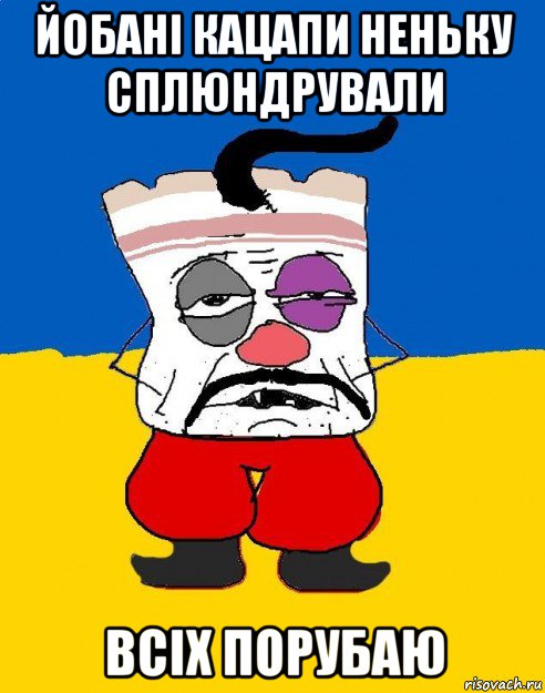 йобані кацапи неньку сплюндрували всіх порубаю, Мем Западенец - тухлое сало