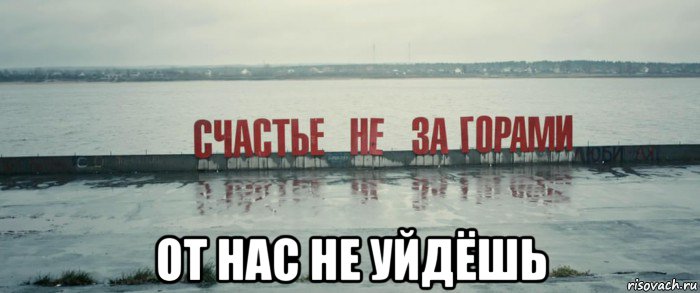  от нас не уйдёшь