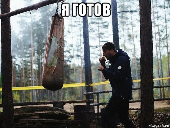 я готов 