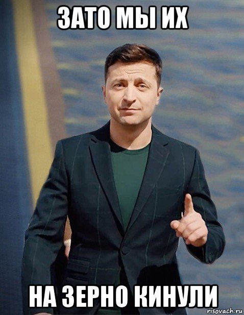 зато мы их на зерно кинули, Мем Зеленский пальцем грозит