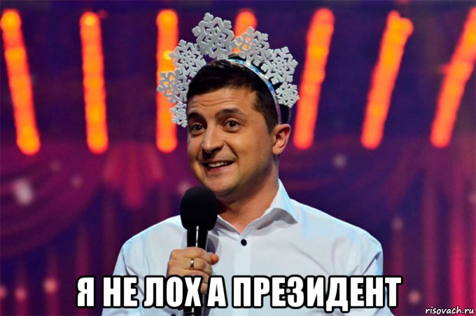 я не лох а президент, Мем Зеля