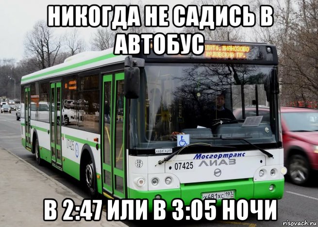 никогда не садись в автобус в 2:47 или в 3:05 ночи, Мем Зелёная колбаска