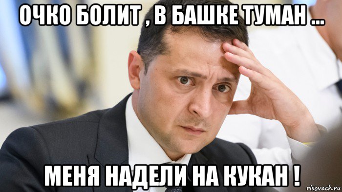 очко болит , в башке туман ... меня надели на кукан !, Мем Зелёнка