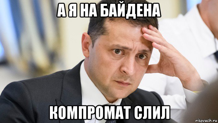 а я на байдена компромат слил, Мем Зелёнка
