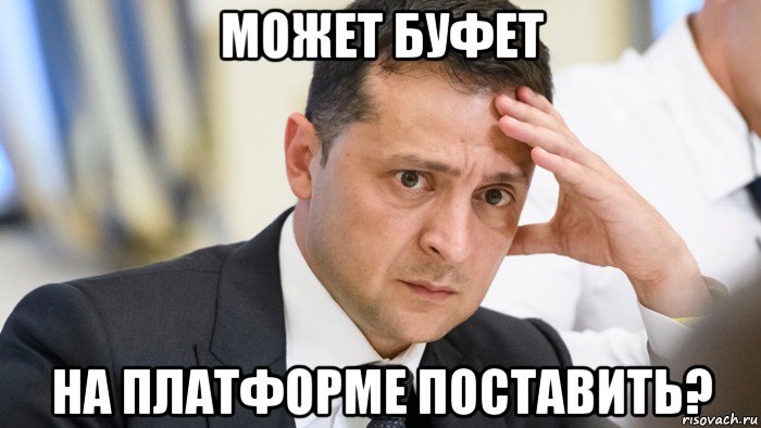 может буфет на платформе поставить?, Мем Зелёнка