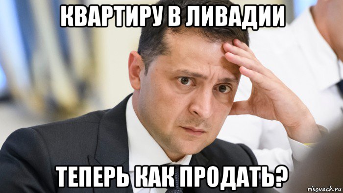 квартиру в ливадии теперь как продать?, Мем Зелёнка