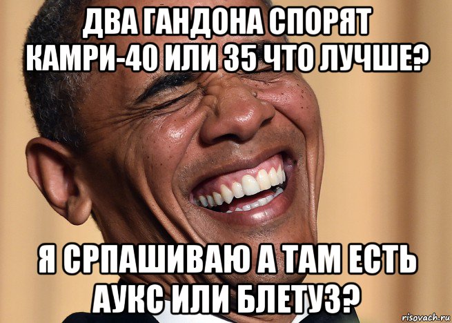 два гандона спорят камри-40 или 35 что лучше? я српашиваю а там есть аукс или блетуз?, Мем Жалайыр