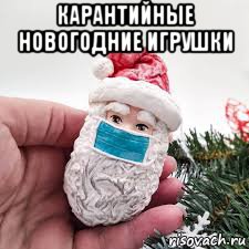 карантийные новогодние игрушки , Мем Жестокая реальность