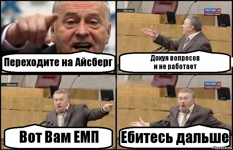 Переходите на Айсберг Дохуя вопросов
и не работает Вот Вам ЕМП Ебитесь дальше