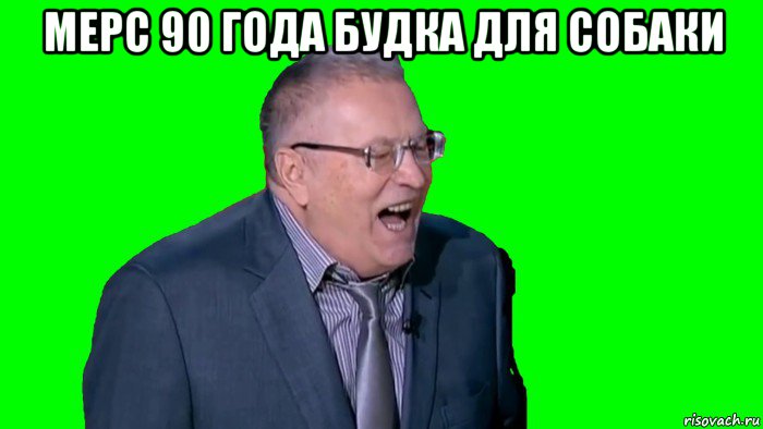 мерс 90 года будка для собаки , Мем Жириновский владимир