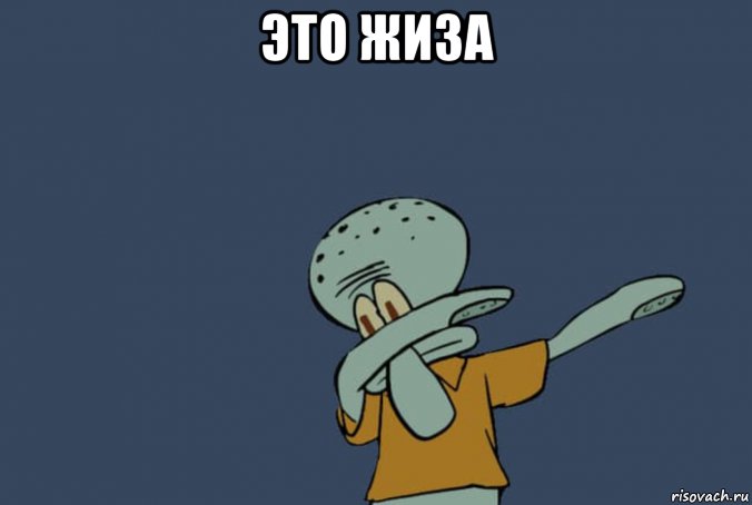 это жиза , Мем Жиза Сквидварда