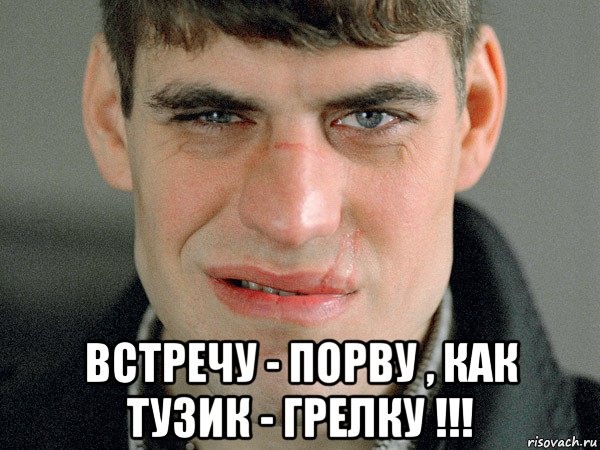  встречу - порву , как тузик - грелку !!!, Мем Жмурка