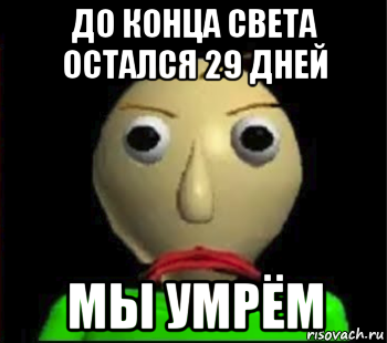 до конца света остался 29 дней мы умрём