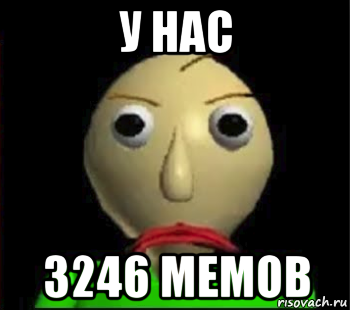 у нас 3246 мемов