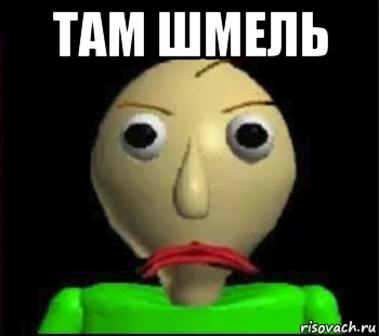 там шмель 