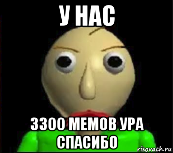 у нас 3300 мемов ура спасибо