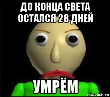 до конца света остался 28 дней умрём