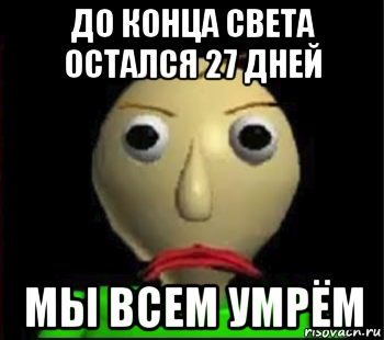 до конца света остался 27 дней мы всем умрём