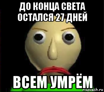 до конца света остался 27 дней всем умрём