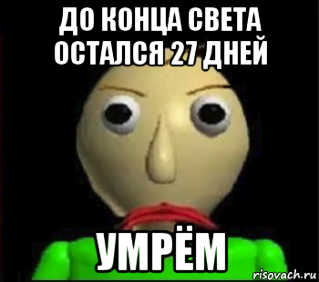 до конца света остался 27 дней умрём