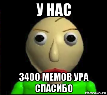 у нас 3400 мемов ура спасибо