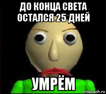 до конца света остался 25 дней умрём