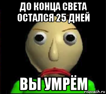 до конца света остался 25 дней вы умрём