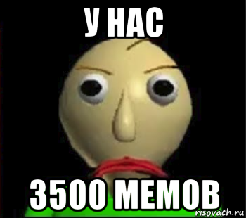 у нас 3500 мемов