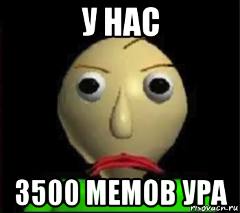 у нас 3500 мемов ура