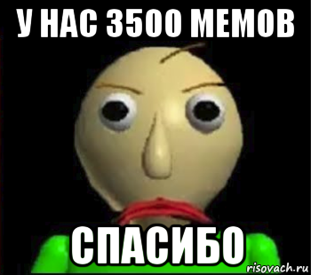 у нас 3500 мемов спасибо, Мем Злой Балди