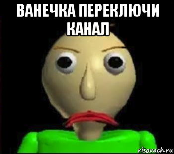 ванечка переключи канал , Мем Злой Балди